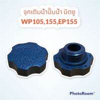 จุกเติมน้ำปั๊มน้ำ Mitsubishi (WP85, WP105 ,WP155 ,EP155 ) รหัสลงท้ายด้วย P,Q,Q2,Q3,QS,Q5,R เท่านั้น #อะไหล่ #มิตซู