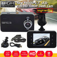 New K6000 กล้องติดรถยนต์ 2.7" Full HD 1080P Dash Cam ไฟLED 2ดวง ตรวจจับการเคลื่อนไหว ถูกสุดๆ คุ้มค่าคุ้มราคา??