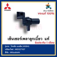 เซ็นเซอร์เพลาลูกเบี้ยว  แท้ MD327107 ยี่ห้อ  Mitsubishi รุ่น ไทรตัน เบนซิล (4G64)