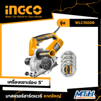 INGCO เครื่องเซาะร่อง 5 นิ้ว รุ่น WLC15008 รับประกัน 2 ปี