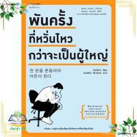 หนังสือ พันครั้งที่หวั่นไหวฯ (บาร์โค้ด+ราคาใหม่) ผู้เขียน : คิมรันโด สำนักพิมพ์ : Springbooks มือหนึ่ง พร้อมส่ง