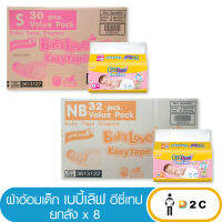 [ยกลังx8 ] เบบี้เลิฟ อีซี่เทป New Born NB32ชิ้น / S30ชิ้น