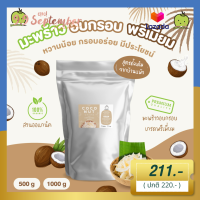 มะพร้าวอบกรอบ รสดั้งเดิม 1 กิโลกรัม Coconut Chips 1 kg ไม่ใส่วัตถุกันเสีย บรรจุถุงฟรอยด์ มะพร้าว อบกรอบ ขนมทานเล่น