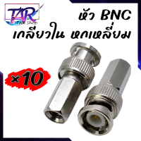 ขั้วต่อ BNC ตัวผู้แบบเกลียวบน Coax สำหรับกล้องวงจรปิดรักษาความปลอดภัย