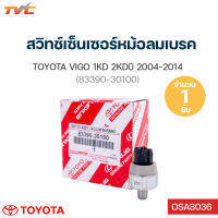 TOYOTA แท้ศูนย์!! สวิทช์เซ็นเซอร์หม้อลมเบรค VIGO 1KD, 2KD (83390-30100) | toyota