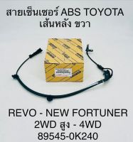 สายเซ็นเซอร์  ABS  TOYOTA  เส้นหลัง ขวา  REVO , NEW  FORTUNER  2WD สูง และ 4WD   895450K240  OEM