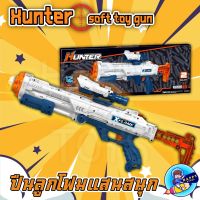 ปืนของเล่น HUNTER SOFT TOY GUN ปืนเด็ก  ปืนยาวเด็กเล่น ปืนของเล่นยาว ปืนของเล่น