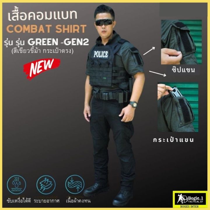 เสื้อคอมแบทเชิ้ต-เสื้อแขนสั้น-เสื้อฝึก-แบรนด์-bogie1-ผ้าคอตตอน-ผสม-ผ้าลายตาราง-ระบายอากาศดี-สีดำ-สีเขียว