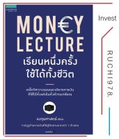 MONEY LECTURE เรียนหนึ่งครั้งใช้ได้ทั้งชีวิต