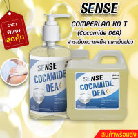 SENSE Cocamide DEA (Comperlan KD T) สารชำระล้าง สารเพิ่มความหนืดและเพิ่มฟอง  ✨ สินค้าพร้อมจัดส่ง✨