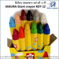สีเทียน ปลอดสาร อย่างดี 12 สี  SAKURA Giant crayon XGY-12