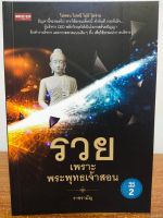 หนังสือ เพื่อพัฒนาตนเอง : รวย เพราะพระพุทธเจ้าสอน (พิมพ์ครั้งที่ 2)