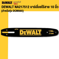 DeWALT NA217512 บาร์ของเลื่อยโซ่ 10" สำหรับรุ่น DCM565N