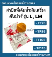 ฝาปิดที่เติมน้ำมันเครื่อง ยันม่าร์ แท้!! รุ่น L , LM รุ่น TF75 TF85 TF105 TF115 ฝาปิดน้ำมันเครื่องยันม่าร์ ฝาปิดที่เติมน้ำมันเครื่องTF85LM ฝาปิดถังTF