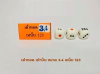 เต๋าทอด เต๋าปั่น ขนาด 3.4 เหน็บ 123 เต๋าฟ้าดิน ลูกเต๋า