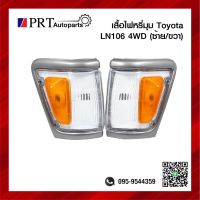 ไฟมุม ไฟเลี้ยวมุม ไฟหรี่มุม TOYOTA MIGHTY-X LN106 4WD โตโยต้า ไมตี้เอ็กซ์ แอลเอ็น106 4WD ปี1989-1997 ขอบเทา ไม่รวมขั้วและหลอด ราคาข้างละ ยี่ห้อ AA.MOTOR