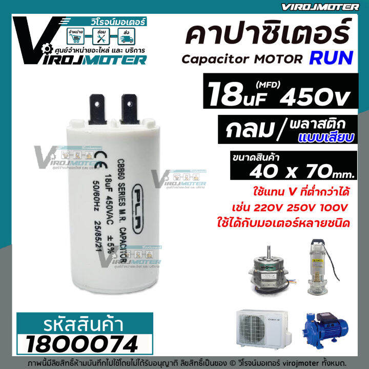 คาปาซิเตอร์-capacitor-run-18-uf-mfd-450-แบบกลม-เสียบ-ทนทาน-คุณภาพสูง-สำหรับพัดลม-มอเตอร์-ปั้มน้ำ-no-1800074