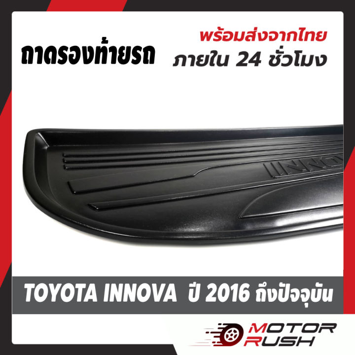 ถาดรองท้าย-toyota-innova-ปี-2016-ถึง-ปัจจุบัน-ถาดท้าย-พรม-ท้ายรถ-กันน้ำ-สปอร์ต-อุปกรณ์-แต่งรถ-อุปกรณ์แต่งรถ