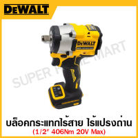 DEWALT ชุดบล็อกกระแทกไร้สาย ขนาด 1/2 นิ้ว 20 โวลท์ Max ไร้แปรงถ่าน 406 Nm