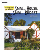 หนังสือ บ้านประหยัดอย่างมีสไตล์ Small House Small Budget หนังสือส่งฟรี หนังสือแต่งบ้าน มีเก็บเงินปลายทาง