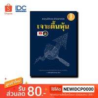 Infopress(อินโฟเพรส) หนังสือ ลงทุนให้รวย ด้วยเทคนิค "เจาะตื้นหุ้น" 9786164870703