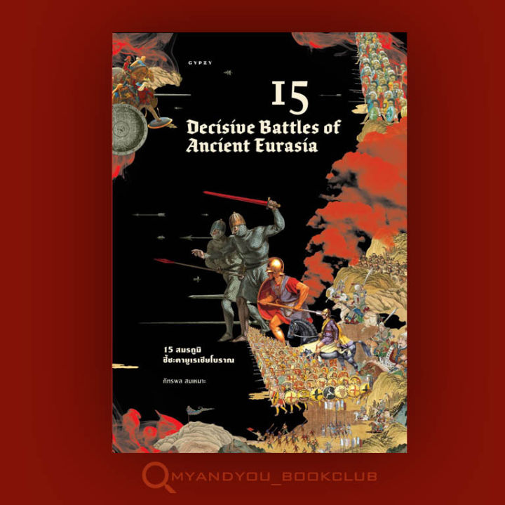 หนังสือ-15-decisive-battles-of-ancient-eurasia-15-สมรภูมิชี้ชะตายูเรเชียโบราณ