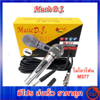 Music D.J. รุ่น M377 Microphone ไมโครโฟนแบบสายสำหรับร้อง / พูด ไมโครโฟนแบบสาย รับประกัน 6 เดือน