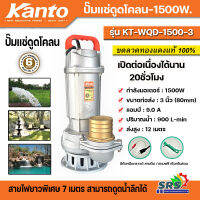 Kanto ปั๊มแช่ดูดโคลน 1500w ขนาดท่อส่ง : 3 นิ้ว (ท่อPVC 2.5 นิ้ว) (80mm) แอมป์ : 9.0 A ปริมาณน้ำ : 900 L / min ส่งสูง : 12 m รุ่น KT-WQD-1500-3 รับประกันคุณภาพ