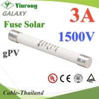 ฟิวส์ DC สำหรับโซลาร์เซลล์ 1500V 3A ขนาด 10x85 mm Galaxy ไม่รวมกล่องฟิวส์ รุ่น DC-Fuse-1500V-03A