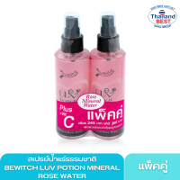 [ แพคคู่สุดคุ้ม ] สเปรย์น้ำแร่ธรรมชาติ BEWITCH LUV POTION MINERAL ROSE WATER