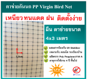 ตาข่ายกันนก โปร่งแสง ติดตั้งง่าย ตาข่ายกันนก PP สีดำ Bird Net ขนาด 4x3 ม. ขนาดตา 3/4 นิ้ว ตาข่ายกันตก