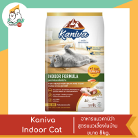 Kaniva Indoor Cat อาหารแมวคานิว่า สูตรแมวเลี้ยงในบ้าน ขนาด 8kg.