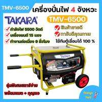 เครื่องปั่นไฟ 4 จังหวะ มีล้อ TAKARA รุ่น TMV-6500 (MGT303) กำลังไฟ 5500 W ใช้กับตู้เชื่อมได้ 100 % ??️‍?