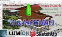 คอร์สเรียน SketchUp2020 บ้าน2ชั้น  กระทรวงพลังงาน สอนตั้งแต่เริ่มต้นจนถึงการRender งานเหมือนจริง จบในคอร์สเดียว