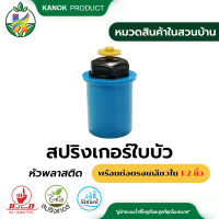 แชมป์ สปริงเกอร์ใบบัว หัวพลาสติกพร้อมข้อต่อเกลียวใน ขนาด 1/2 นิ้ว(6 หุน)  (แพ็ค 1 ตัว)