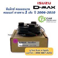 ลด ลด สุดพิเศษษ หน้าคลัช คอมแอร์ ดีแม็กซ์ Dmax ปี2005-2010 สายพานร่องเดี่ยว โคโลราโด้ ปี2005 ชุดคลัช ชุดครัช Clutch Isuzu D-Max หน้าครัช ราคาถูก ชุดคลัช ชุดคลัชนิ่ม คลัชก้อน ผ้าคลัช คลัชแรงเหวี่ยง หม้อลมคลัชล่าง แผ่นเหล็ก แผ่นครัช อะไหล่ ทดแทน หน้าคลัช