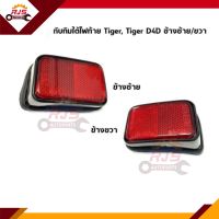 ? (1คู่)ทับทิมใต้ไฟท้าย สีแดง Toyota Tiger,Tiger D4D