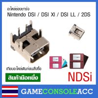 [NDSi] อะไหล่ ช่องชาร์จ Nintendo DSI / DSI Xl / DSI LL / 2DS รูชาร์จ ชาร์ท