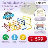 ?เซ็ต สเต็ป สิ่งกีดขวาง ฝึกกระโดด และ ความเร็ว ปรับระดับได้ Adjustable Speed Training Hurdles