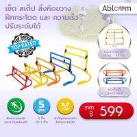 ?BEGINS? เซ็ต สเต็ป สิ่งกีดขวาง ฝึกกระโดด และ ความเร็ว ปรับระดับได้  Adjustable Speed Training Hurdles