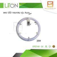 LiTON แผ่นชิพโคมไฟเพดาน LED 25W แสงขาวและแสงส้ม รุ่น AURA Series (ใช้แทนหลอดนีออนกลม 32W) แผงไฟLED