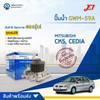 ? E1 ปั๊มน้ำ GWM-59A MITSUBISHI CK5, CEDIA 1.8 4G92 , 4G93 , 4G94 จำนวน 1 ตัว ?