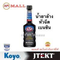 น้ำมันหัวเชื้อเบนซิน ขวดสีดำ STP78575 ช่วยให้เครื่องสตาร์ทติดง่ายขึ้น น้ำยาล้างและทำความสะอาดหัวฉีดเบนซิน (สูตรเข้มข้น) รุ่น 78575