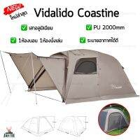 เต็นท์ Vidalido Coastline แบบประกอบ (รุ่นใหม่ล่าสุด) 1ห้องนอน1ห้องนั่งเล่น เสาอลูมิเนียม ผ้าหนา กันน้ำได้ 2000mm