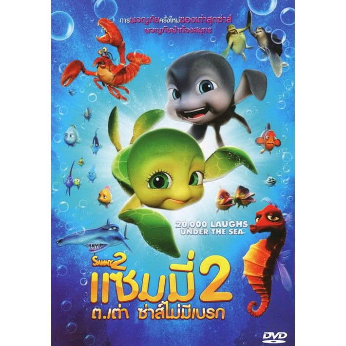 🔥สินค้าขายดี🔥 [แซมมี่ 2 เต่า ซ่าส์]Dvd ดีวีดี การ์ตูน ในวัยเด็ก หนัง การ์ตูน (พากย์ไทย/อังกฤษ มีซับไทย) | Lazada.Co.Th