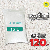 เพอร์ไลท์(Perlite) 4-8mm. เกรดนำเข้า ฝุ่นน้อย วัสดุปลูกผักออแกนิค ไม้ดอกไม้ใบ ไม้อวบน้ำ กระบองเพชร