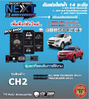 คันเร่งไฟฟ้า BOOST SPEED NEXT 16th - CH2 (สำหรับ CHAVROLET: All New Colorado/ Trailblazer 2012+) ECUSHOP ปรับ 14 ระดับความไว พร้อมฟังก์ชั่นอื่นๆ ควบคุมผ่านแอพพลิเคชั่นมือ