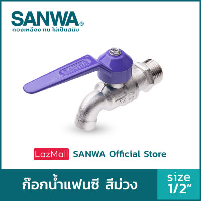 SANWA ก๊อกน้ำแฟนซี ซันวา ก๊อกน้ำ fancy ball tap ก๊อกน้ำแฟนซี สีม่วง 4 หุน 1/2"