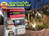 ชุดคอลโทรลโฟรั้วDC12V /1600Wแปลงไฟจากแผงโซล่าเซลล์เป็นไฟบ้านพร้อมใข้งาน ไม่รวมแผงโซล่าเซลล์ แบตเตอรี่ แนะนำไปใช้คู่กับแผงโซล่าเซล 100-340W