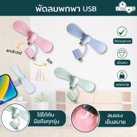 A HAUS พัดลมพกพา พัดลม usb พัดลม พัดลมมือถือพัดลมพกพา พัดลมมือถือ พัดลมมินิ พัดลมพกพาขนาดเล็ก สีพาสเทล